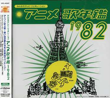 ANIMATION SONGS YEAR 1982 / O.S.T. (JPN)