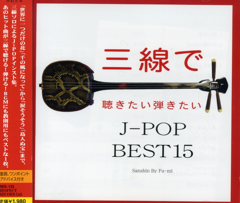 SANSHIN DE KIKITAI HIKITAI J-POP 15 (JPN)