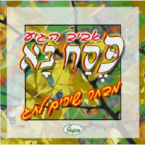 IT'S SPRING: PASSOVER IS HERE / VARIOUS