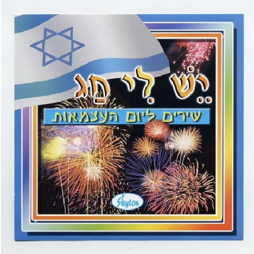 SONGS FOR ISRAEL'S INDEPENDENCE DAY / VARIOUS