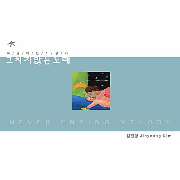 KOREAN LULLABY FOR YOU: NEVER ENDING MELODY