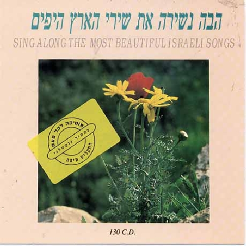 BEAUTIFUL ISRAELI SONGS / VARIOUS