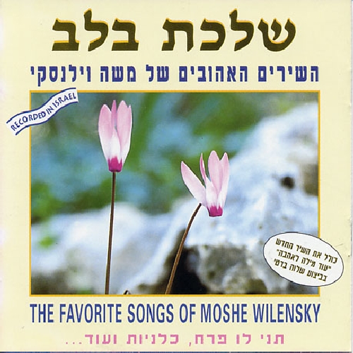 SONGS OF M. WILENSKY: FAVORITES / VARIOUS