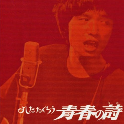 YOSHIDA TAKURO SEISHUN NO UTA (MINI LP SLEEVE)