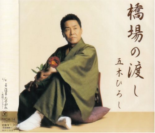 HASHIBA NO WATASHI (JPN)