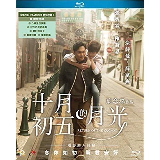 RETURN OF THE CUCKOO: THE MOVIE (2015) / (HK)