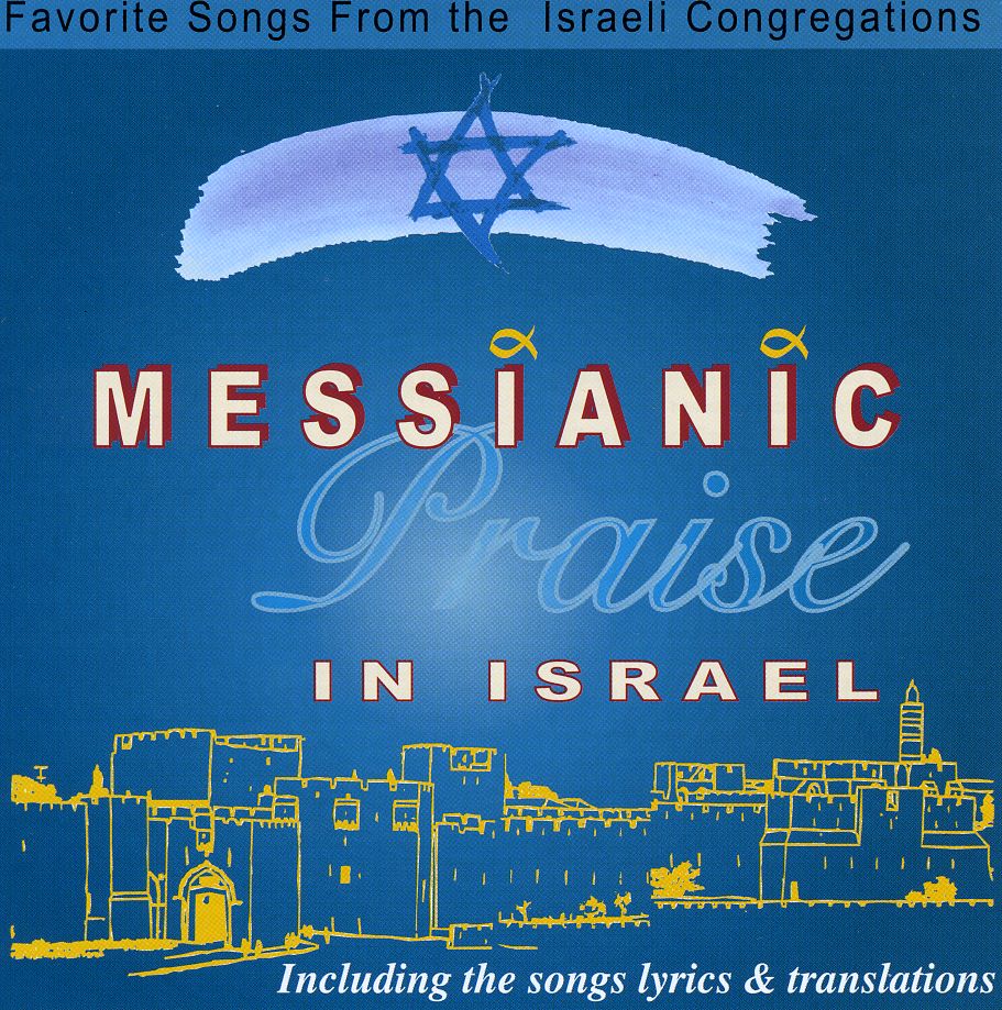 MESSIANIC PRAISE IN ISRAEL / VARIOUS (JEWL)