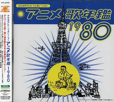 ANIMATION SONGS YEAR 1980 / O.S.T. (JPN)