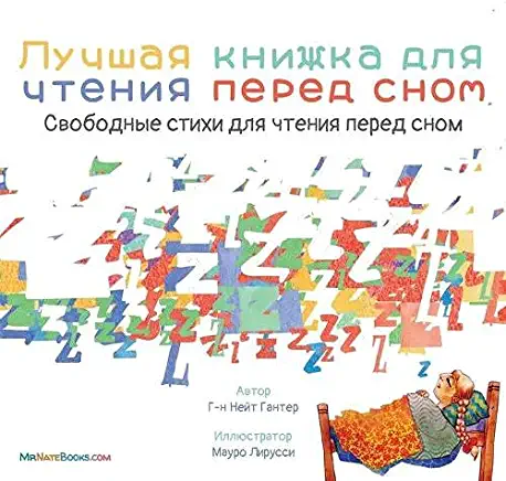 The Best Bedtime Book (Russian): A rhyme for children's bedtime