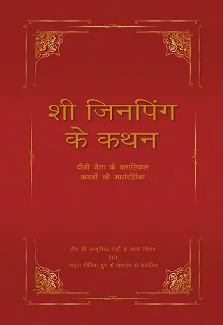 XI Jinping's Adage: A Guide to the Chinese Leader's Classical Allusions (Hindi Edition)