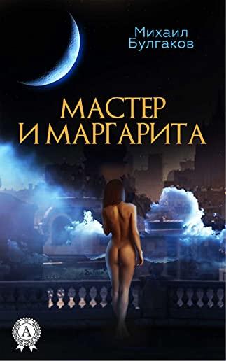 The Master and Margarita: Russian Version
