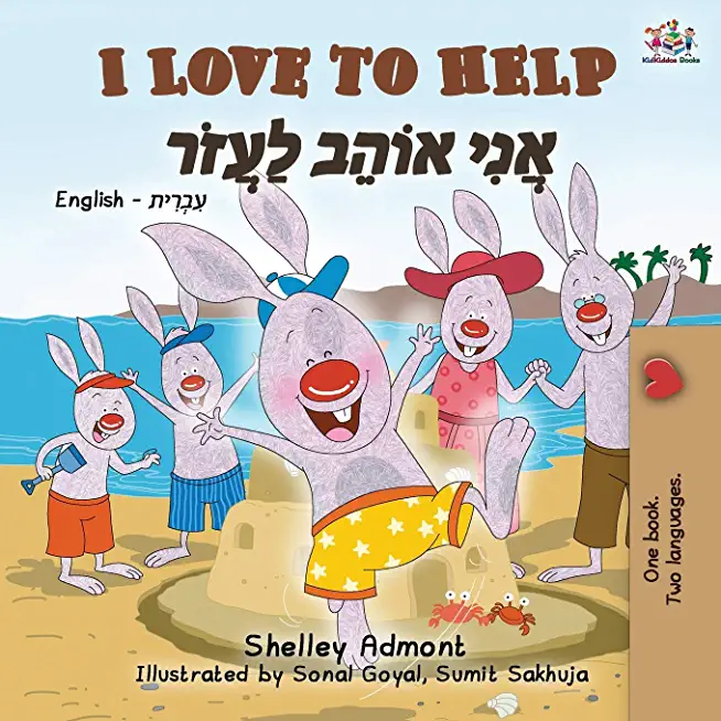 I Love to Help (English Hebrew Bilingual Book for Kids)