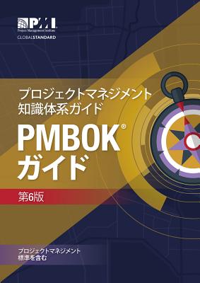 A Guide to the Project Management Body of Knowledge (Pmbok(r) Guide)(Japanese)