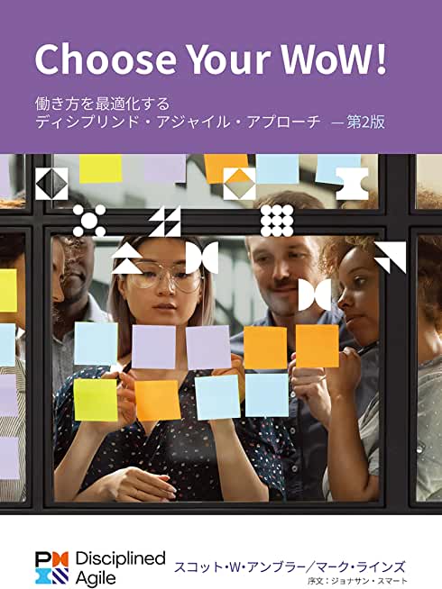 Choose Your Wow - Second Edition (Japanese): A Disciplined Agile Approach to Optimizing Your Way of Working