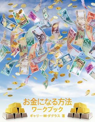 お金になる方法 ワークブック - How to Become Money Workbook -Japanese = H