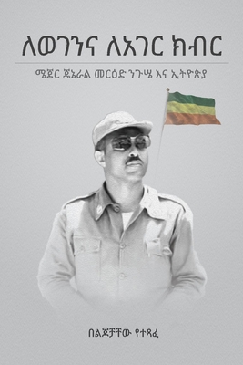 Lewogenena Leager Kibir: General Merid Negussie and Ethiopia