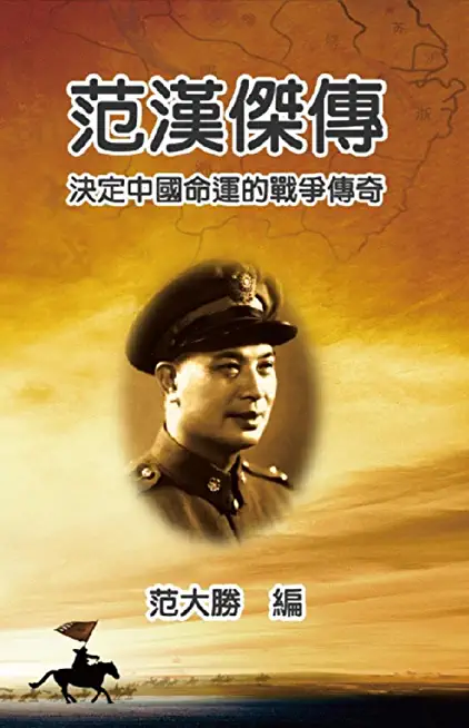 A Biography of Fan Hanjie: 范漢傑傳：決定中國命運的戰爭ࠑ