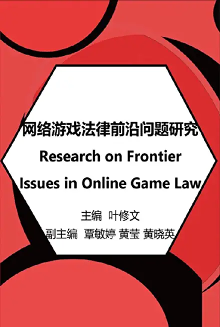 网络游戏法律前沿问题研究: Research on Frontier Issues in Online Game Law
