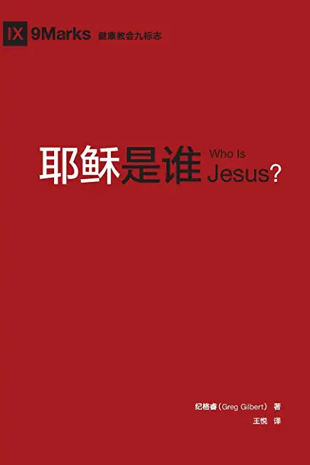 耶稣是谁 (Who is Jesus?) (Chinese)