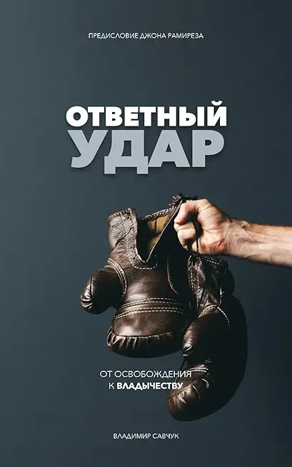 Fight Back (Russian Edition): ОТВЕТНЫЙ УДАР