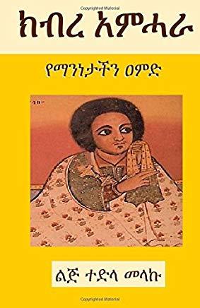 The Glory of the Amhara (2nd Edition): A Pillar of Our Identity