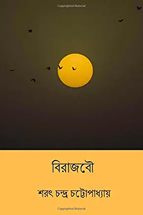 Birajbou ( Bengali Edition )