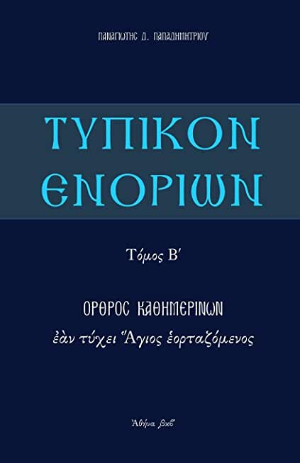 Typikon Enorion: Orthros kathemerinon ean tychei Hagios heortazomenos