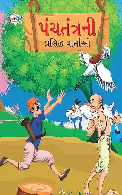 Famous Tales of Panchtantra in Gujarati (પંચતંત્રની પ્રસિ