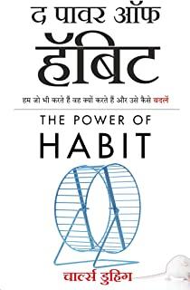The Power of Habit: Why We Do What We Do, and How to Change (Hindi Edition)