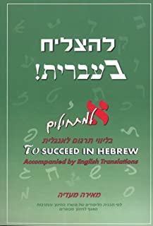 To Succeed in Hebrew - 